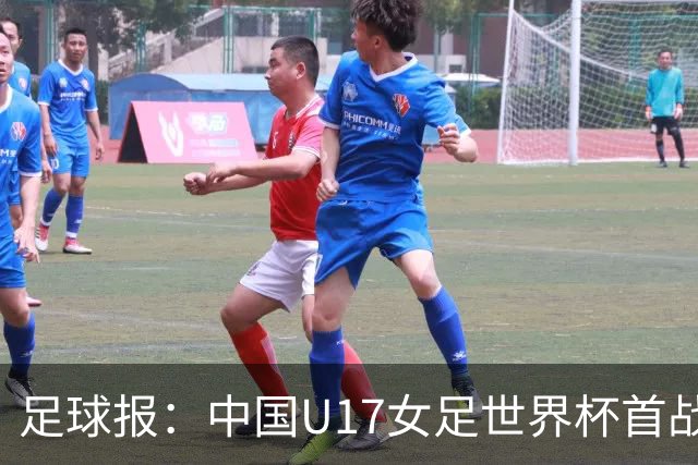 足球报：中国U17女足世界杯首战交出出色答卷，刻苦备战获回报