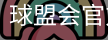 球盟会